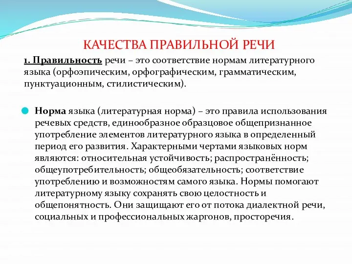 КАЧЕСТВА ПРАВИЛЬНОЙ РЕЧИ 1. Правильность речи – это соответствие нормам литературного языка