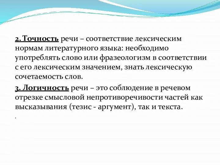 2. Точность речи – соответствие лексическим нормам литературного языка: необходимо употреблять слово