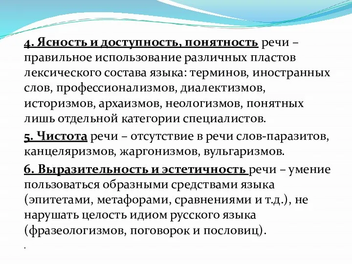 4. Ясность и доступность, понятность речи – правильное использование различных пластов лексического