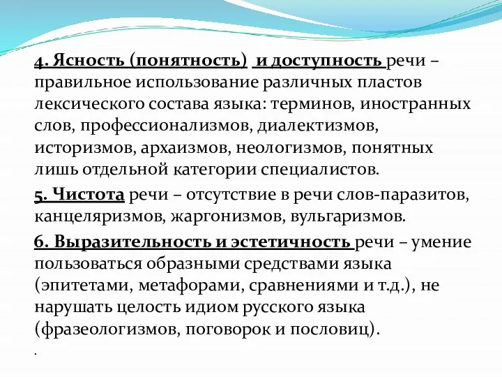 4. Ясность (понятность) и доступность речи – правильное использование различных пластов лексического