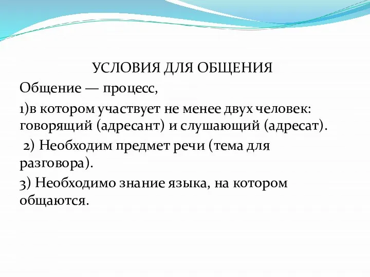 УСЛОВИЯ ДЛЯ ОБЩЕНИЯ Общение — процесс, 1)в котором участвует не менее двух