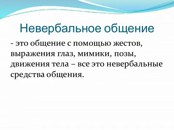 Невербальное общение - это общение с помощью жестов, выражения глаз, мимики, позы,