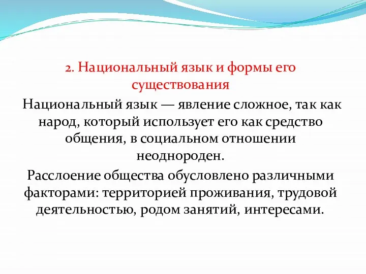 2. Национальный язык и формы его существования Национальный язык — явление сложное,