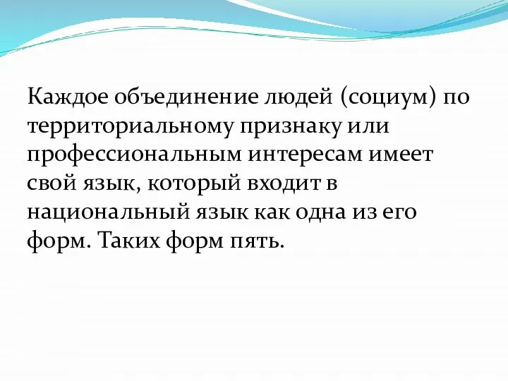 Каждое объединение людей (социум) по территориальному признаку или профессиональным интересам имеет свой