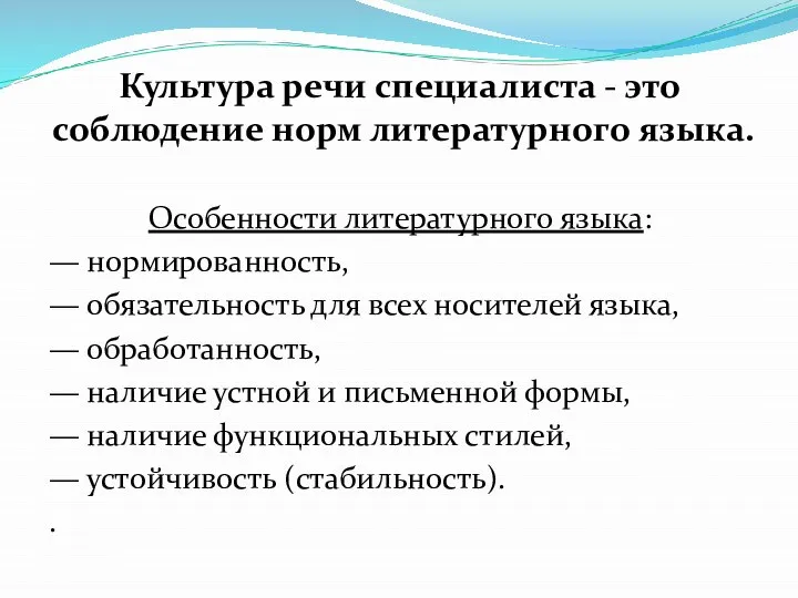 Культура речи специалиста - это соблюдение норм литературного языка. Особенности литературного языка: