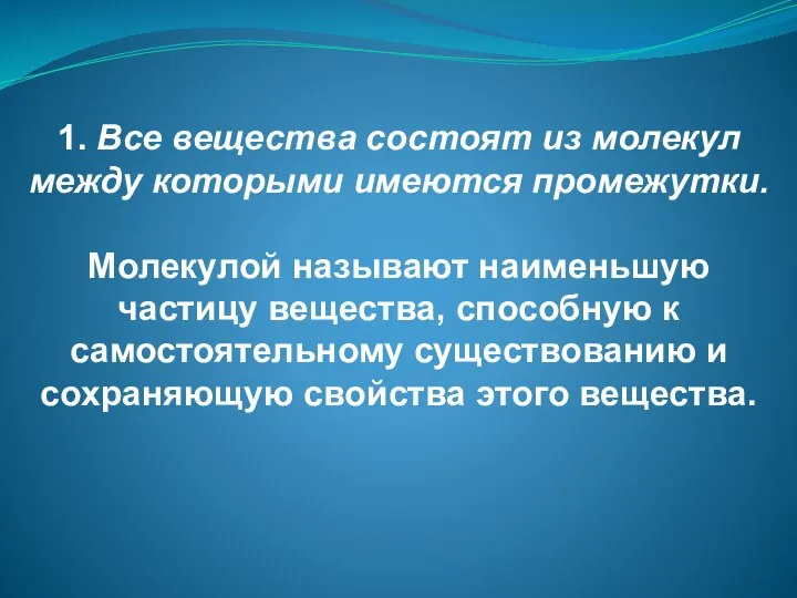 1. Все вещества состоят из молекул между которыми имеются промежутки. Молекулой называют