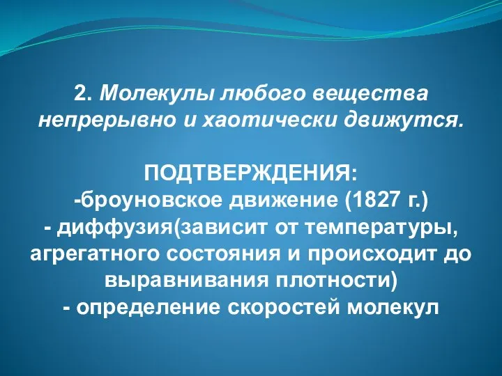 2. Молекулы любого вещества непрерывно и хаотически движутся. ПОДТВЕРЖДЕНИЯ: -броуновское движение (1827