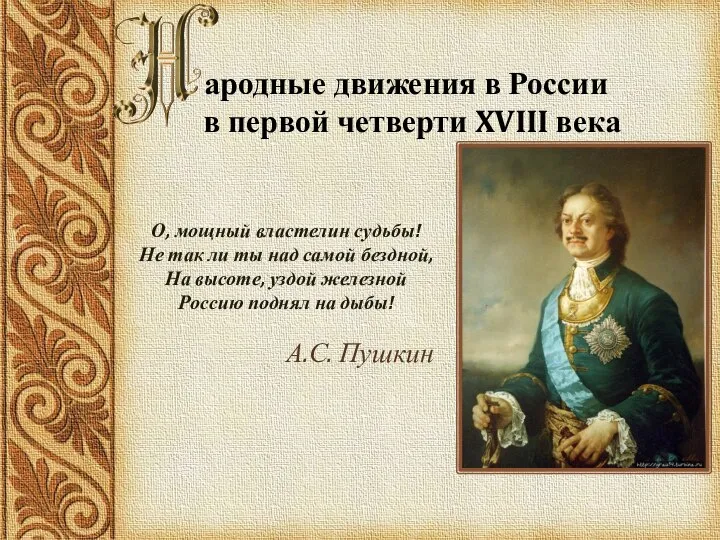 А.С. Пушкин О, мощный властелин судьбы! Не так ли ты над самой