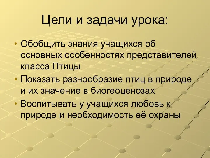 Цели и задачи урока: Обобщить знания учащихся об основных особенностях представителей класса