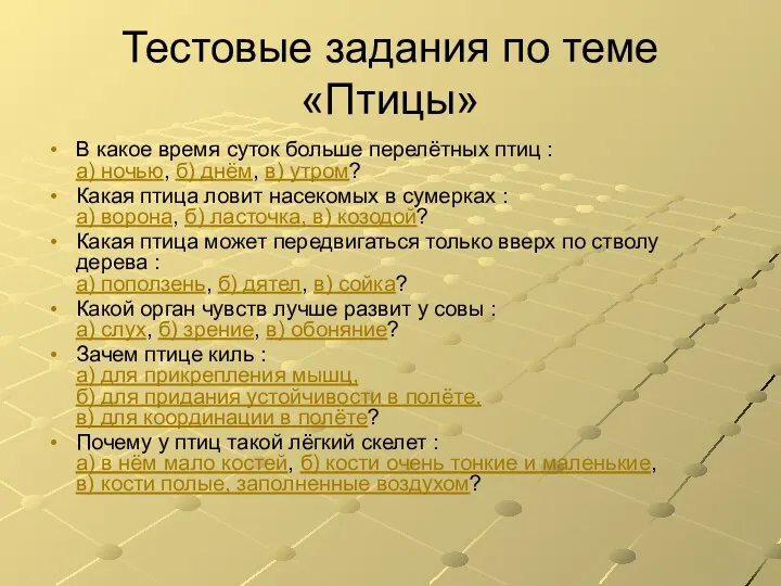 Тестовые задания по теме «Птицы» В какое время суток больше перелётных птиц