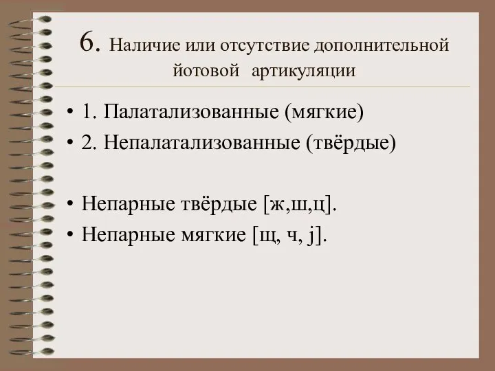 6. Наличие или отсутствие дополнительной йотовой артикуляции 1. Палатализованные (мягкие) 2. Непалатализованные