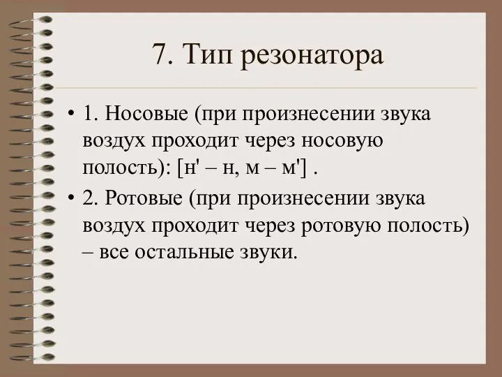 7. Тип резонатора 1. Носовые (при произнесении звука воздух проходит через носовую