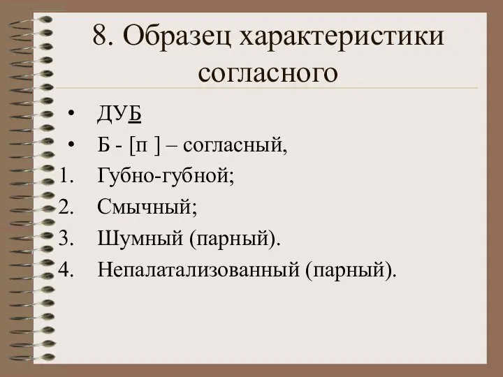 8. Образец характеристики согласного ДУБ Б - [п ] – согласный, Губно-губной;