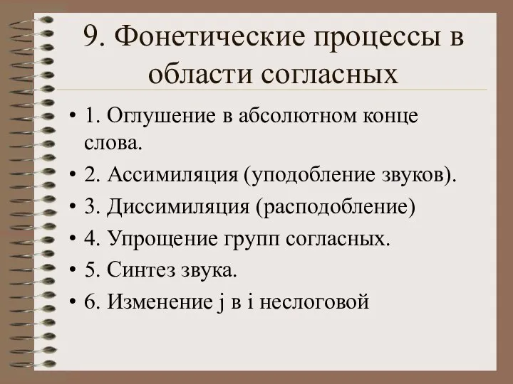 9. Фонетические процессы в области согласных 1. Оглушение в абсолютном конце слова.