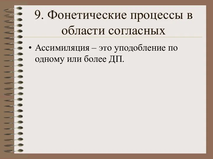 9. Фонетические процессы в области согласных Ассимиляция – это уподобление по одному или более ДП.