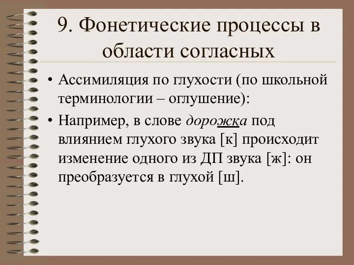 9. Фонетические процессы в области согласных Ассимиляция по глухости (по школьной терминологии