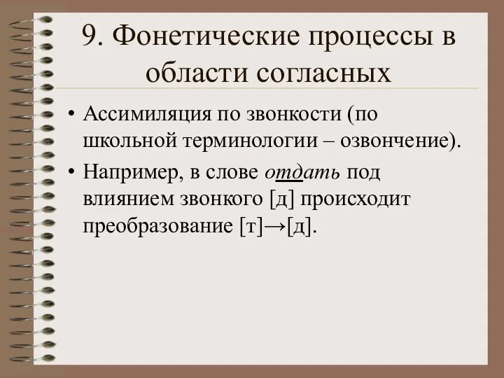 9. Фонетические процессы в области согласных Ассимиляция по звонкости (по школьной терминологии