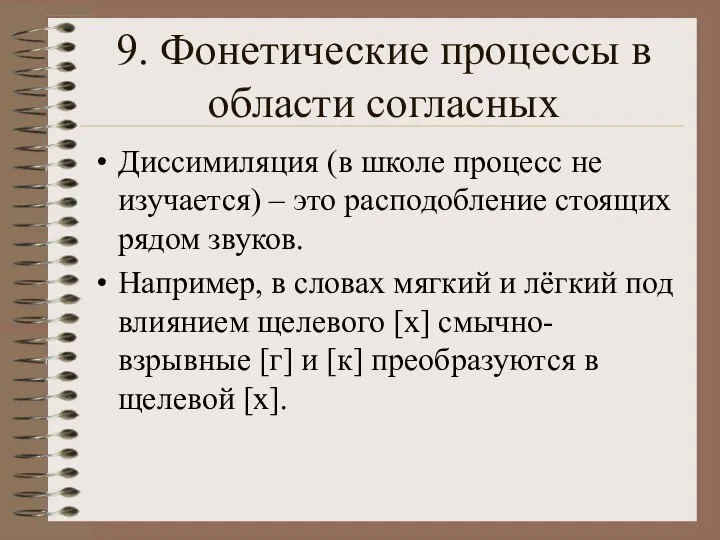 9. Фонетические процессы в области согласных Диссимиляция (в школе процесс не изучается)