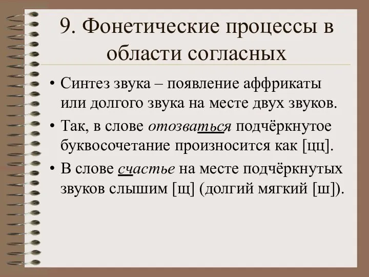 9. Фонетические процессы в области согласных Синтез звука – появление аффрикаты или