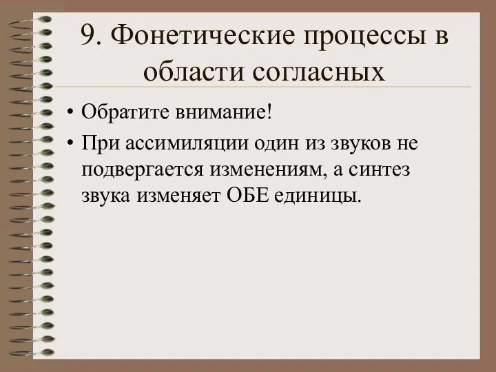 9. Фонетические процессы в области согласных Обратите внимание! При ассимиляции один из