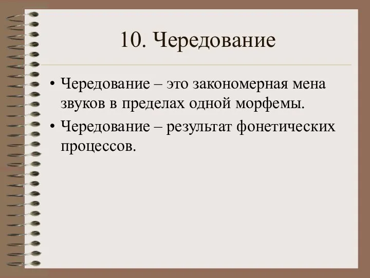 10. Чередование Чередование – это закономерная мена звуков в пределах одной морфемы.