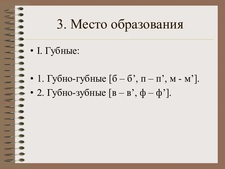 3. Место образования I. Губные: 1. Губно-губные [б – б’, п –