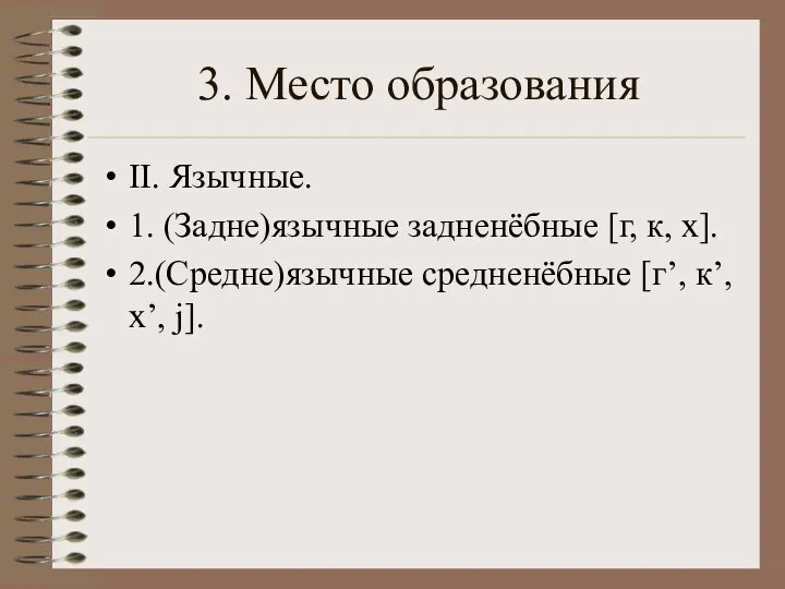 3. Место образования II. Язычные. 1. (Задне)язычные задненёбные [г, к, х]. 2.(Средне)язычные