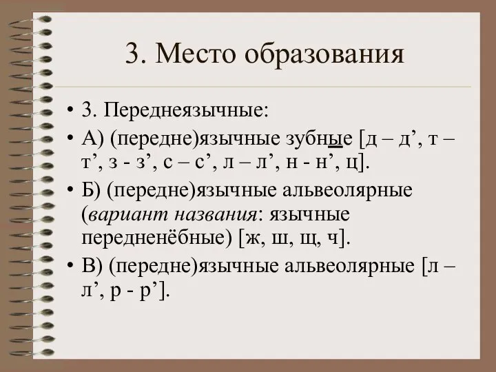 3. Место образования 3. Переднеязычные: А) (передне)язычные зубные [д – д’, т