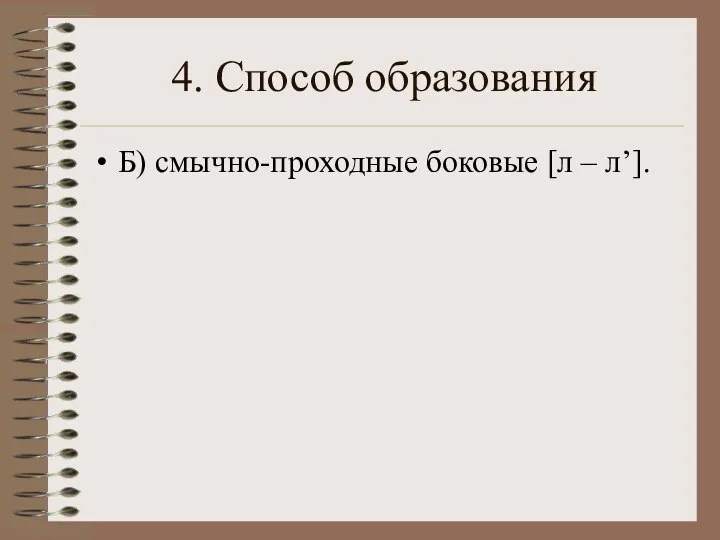 4. Способ образования Б) смычно-проходные боковые [л – л’].