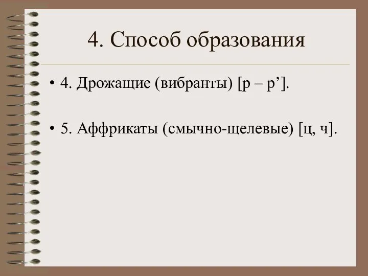 4. Способ образования 4. Дрожащие (вибранты) [р – р’]. 5. Аффрикаты (смычно-щелевые) [ц, ч].