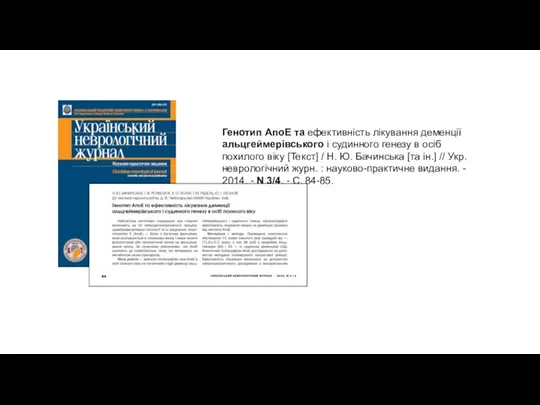 Генотип АпоЕ та ефективність лікування деменції альцгеймерівського і судинного генезу в осіб