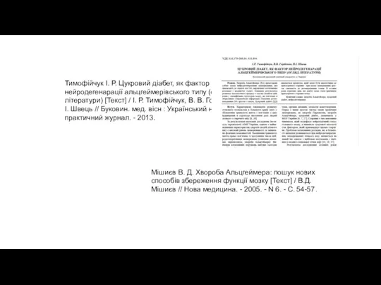 Тимофійчук І. Р. Цукровий діабет, як фактор нейродегенарації альцгеймерівського типу (огляд літератури)