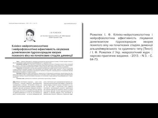 Рожелюк І. Ф. Клініко-нейропсихологічна і нейрофізіологічна ефективність лікування донепезилом гідрохлоридом хворих похилого