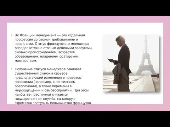 Во Франции менеджмент — это отдельная профессия со своими требованиями и правилами.