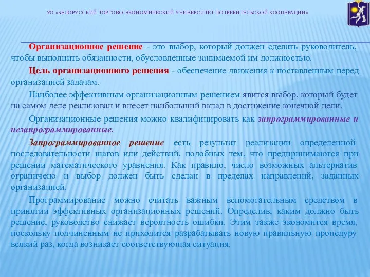 Организационное решение - это выбор, который должен сделать руководитель, чтобы выполнить обязанности,