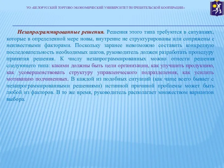 Незапрограммированные решения. Решения этого типа требуются в ситуациях, которые в определенной мере