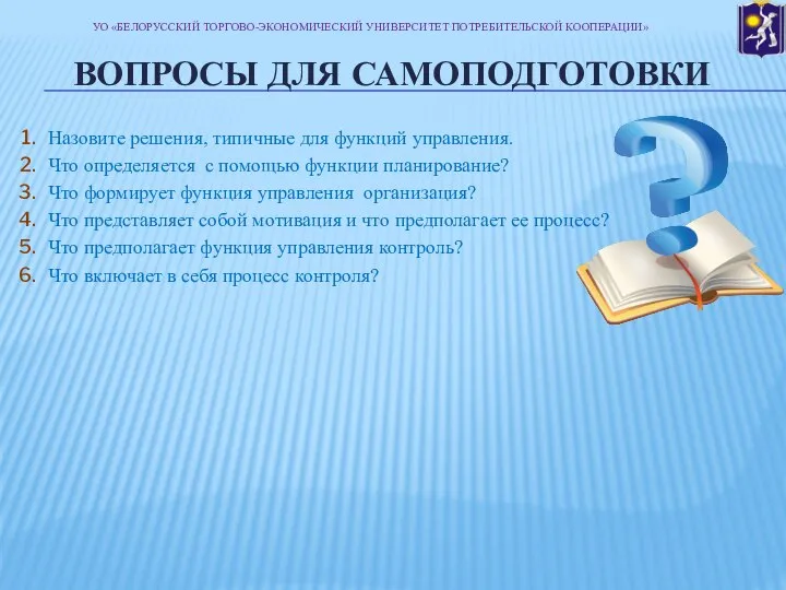 ВОПРОСЫ ДЛЯ САМОПОДГОТОВКИ Назовите решения, типичные для функций управления. Что определяется с