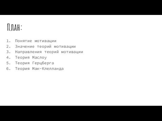 План: Понятие мотивации Значение теорий мотивации Направления теорий мотивации Теория Маслоу Теория Герцберга Теория Мак-Клелланда