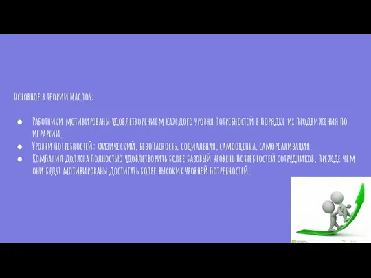 Основное в теории Маслоу: Работники мотивированы удовлетворением каждого уровня потребностей в порядке