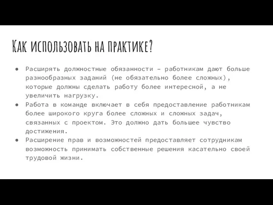 Как использовать на практике? Расширять должностные обязанности – работникам дают больше разнообразных