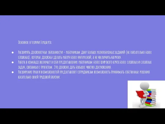 Основное в теории Герцберга: Расширять должностные обязанности – работникам дают больше разнообразных