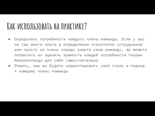 Как использовать на практике? Определить потребности каждого члена команды. Если у вас