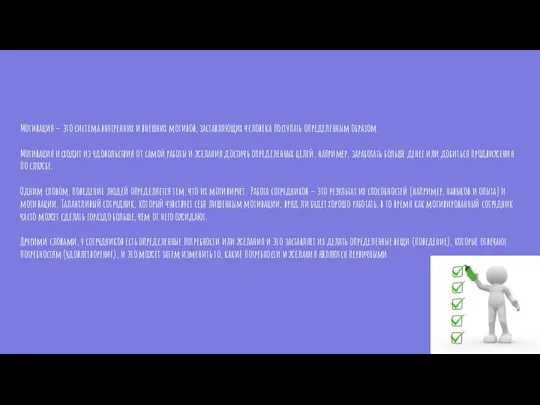 Мотивация – это система внутренних и внешних мотивов, заставляющих человека поступать определенным
