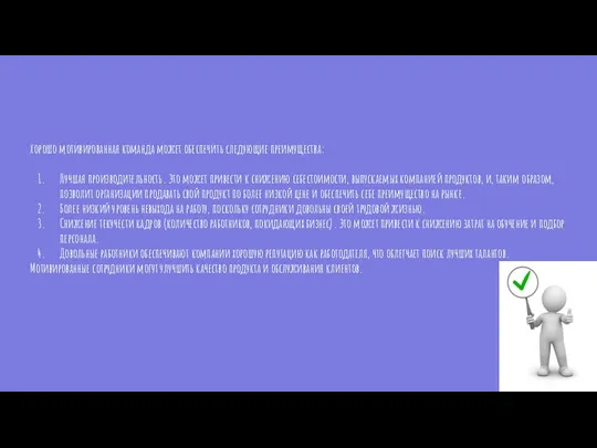 Хорошо мотивированная команда может обеспечить следующие преимущества: Лучшая производительность. Это может привести