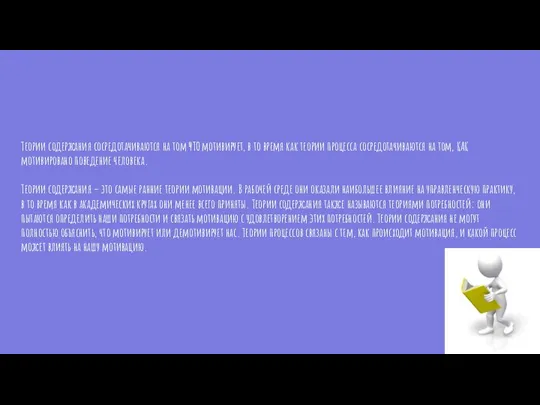 Теории содержания сосредотачиваются на том ЧТО мотивирует, в то время как теории