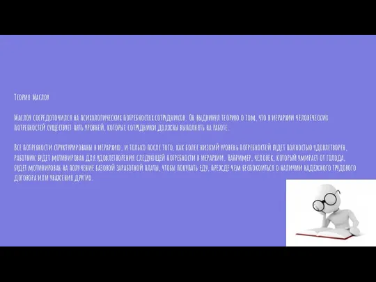 Теория Маслоу Маслоу сосредоточился на психологических потребностях сотрудников. Он выдвинул теорию о