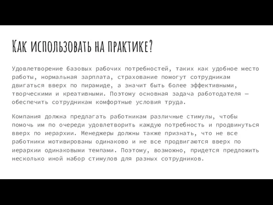 Как использовать на практике? Удовлетворение базовых рабочих потребностей, таких как удобное место