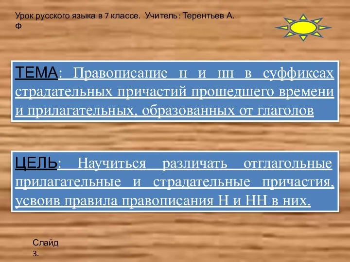 ТЕМА: Правописание н и нн в суффиксах страдательных причастий прошедшего времени и