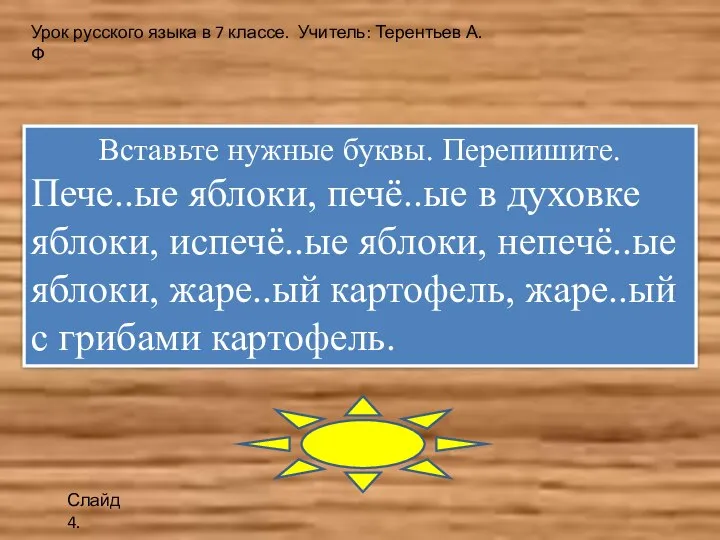 Вставьте нужные буквы. Перепишите. Пече..ые яблоки, печё..ые в духовке яблоки, испечё..ые яблоки,