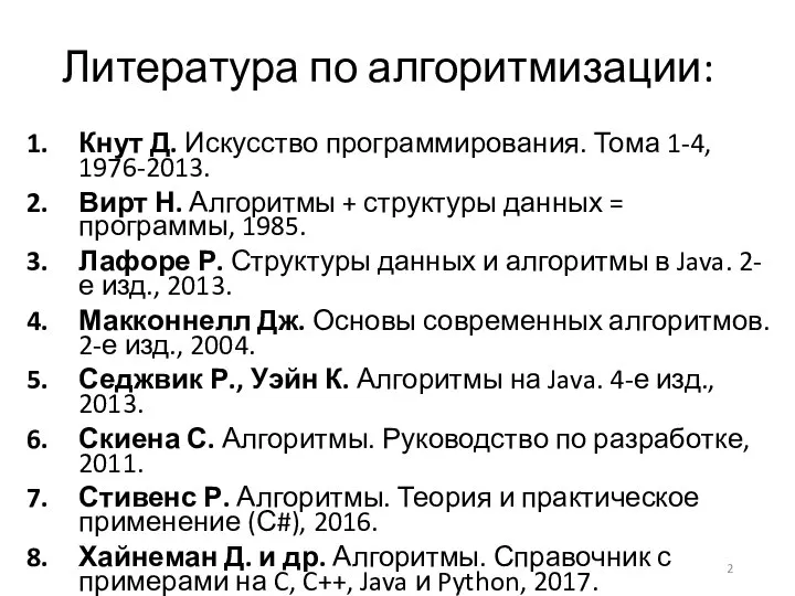 Литература по алгоритмизации: Кнут Д. Искусство программирования. Тома 1-4, 1976-2013. Вирт Н.